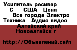 Усилитель-ресивер GrandHaqh С-288 США › Цена ­ 45 000 - Все города Электро-Техника » Аудио-видео   . Алтайский край,Новоалтайск г.